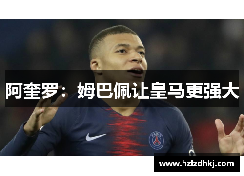 阿奎罗：姆巴佩让皇马更强大