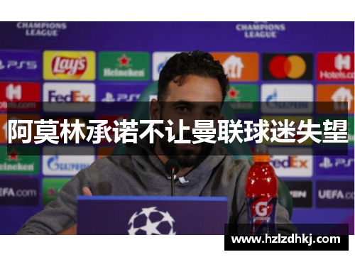 阿莫林承诺不让曼联球迷失望