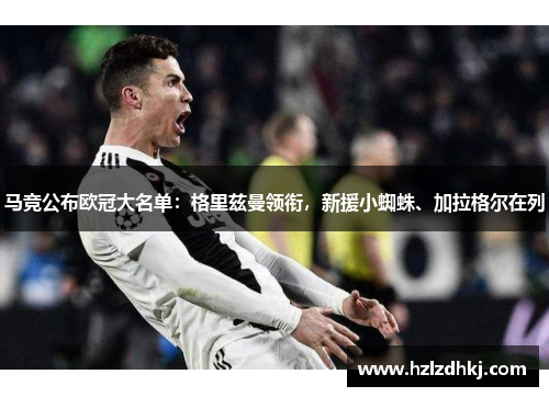 马竞公布欧冠大名单：格里兹曼领衔，新援小蜘蛛、加拉格尔在列
