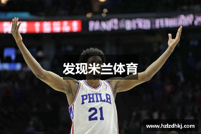 发现米兰体育